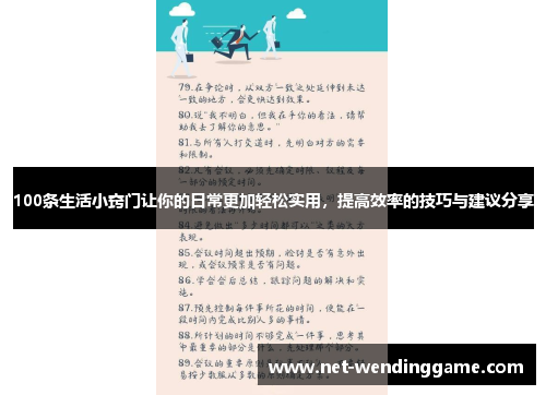 100条生活小窍门让你的日常更加轻松实用，提高效率的技巧与建议分享