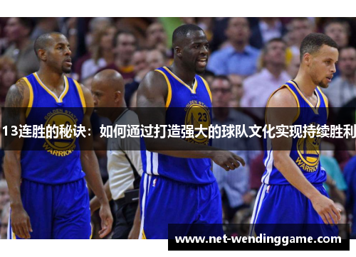 13连胜的秘诀：如何通过打造强大的球队文化实现持续胜利