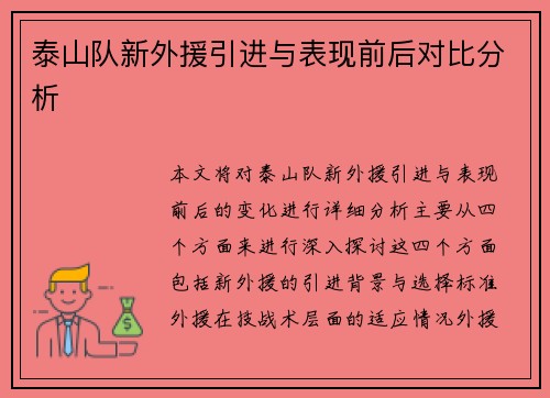 泰山队新外援引进与表现前后对比分析