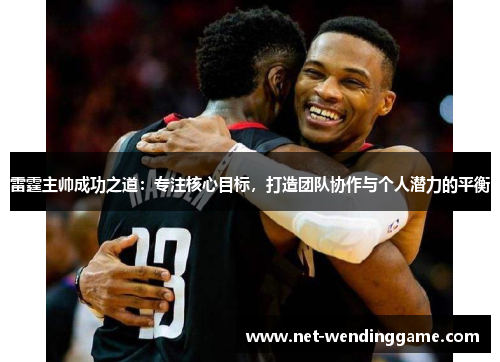 雷霆主帅成功之道：专注核心目标，打造团队协作与个人潜力的平衡