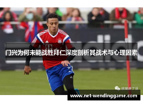 门兴为何未能战胜拜仁深度剖析其战术与心理因素