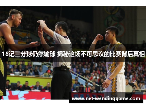18记三分球仍然输球 揭秘这场不可思议的比赛背后真相