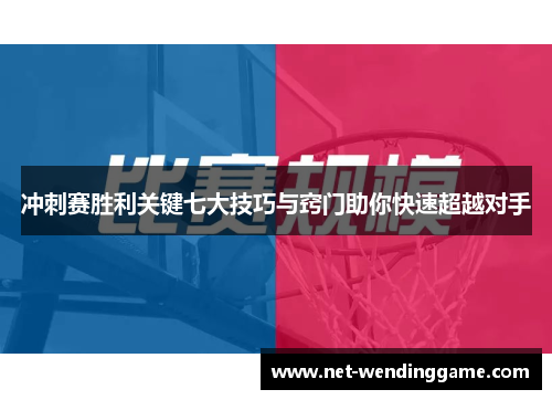 冲刺赛胜利关键七大技巧与窍门助你快速超越对手