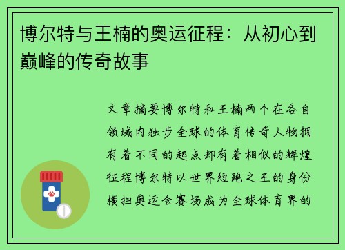 博尔特与王楠的奥运征程：从初心到巅峰的传奇故事
