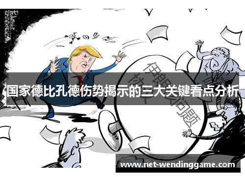 国家德比孔德伤势揭示的三大关键看点分析
