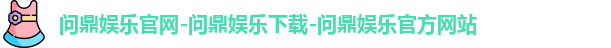 问鼎娱乐